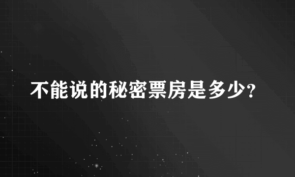 不能说的秘密票房是多少？