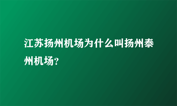 江苏扬州机场为什么叫扬州泰州机场？