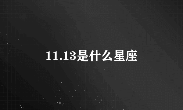 11.13是什么星座