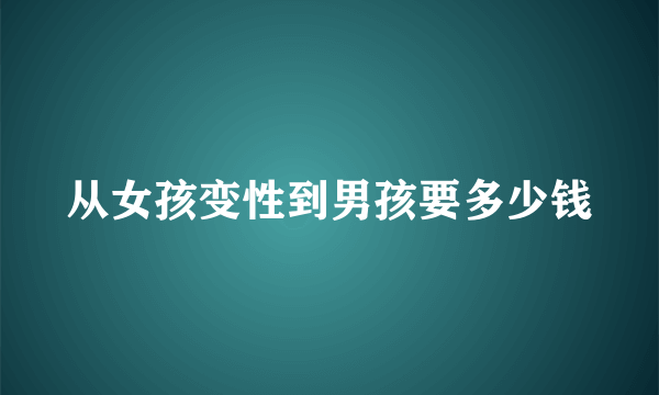 从女孩变性到男孩要多少钱