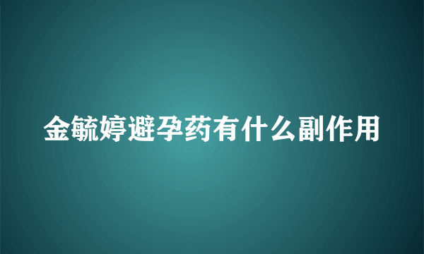 金毓婷避孕药有什么副作用