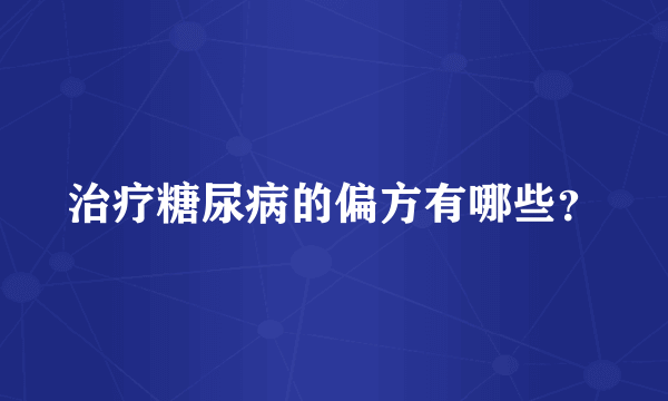 治疗糖尿病的偏方有哪些？