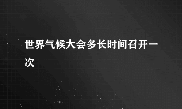 世界气候大会多长时间召开一次