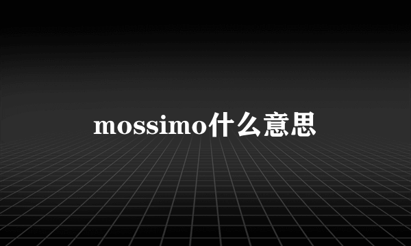 mossimo什么意思