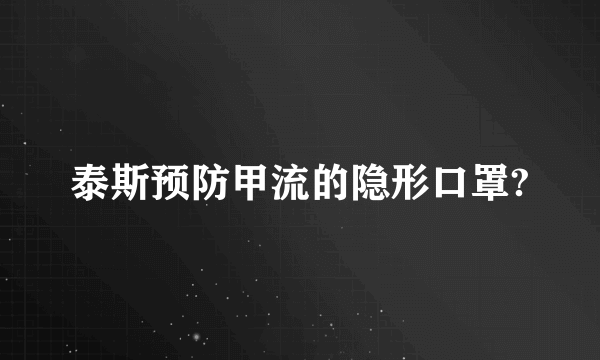 泰斯预防甲流的隐形口罩?