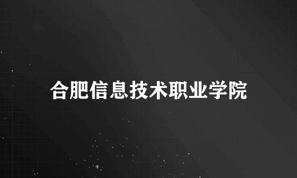 合肥信息技术职业学院