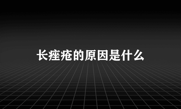 长痤疮的原因是什么