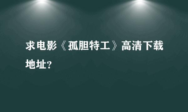 求电影《孤胆特工》高清下载地址？