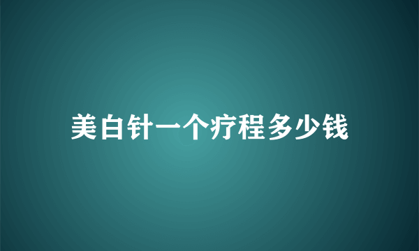 美白针一个疗程多少钱