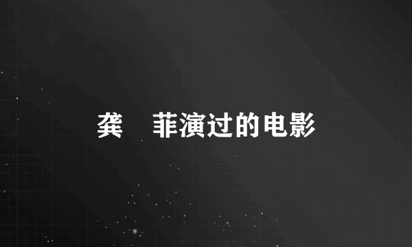 龚玥菲演过的电影