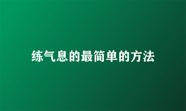 练气息的最简单的方法