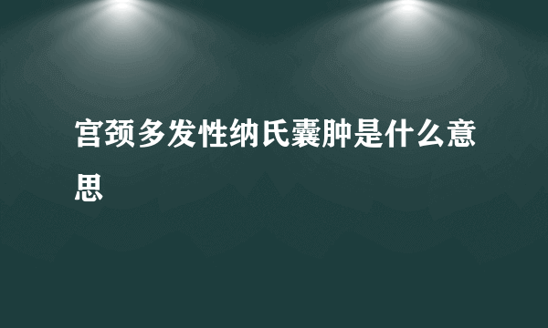 宫颈多发性纳氏囊肿是什么意思