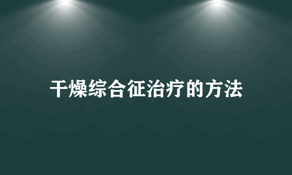 干燥综合征治疗的方法