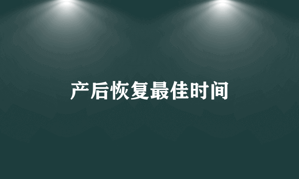 产后恢复最佳时间