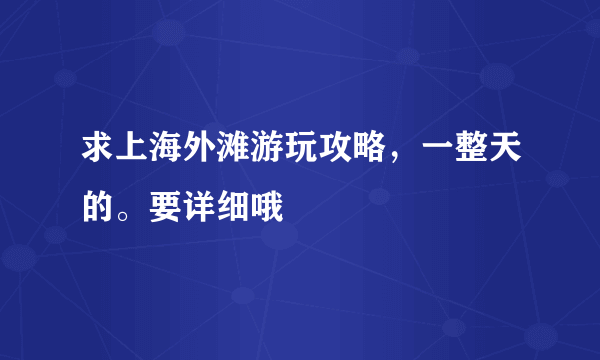 求上海外滩游玩攻略，一整天的。要详细哦