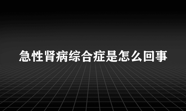 急性肾病综合症是怎么回事