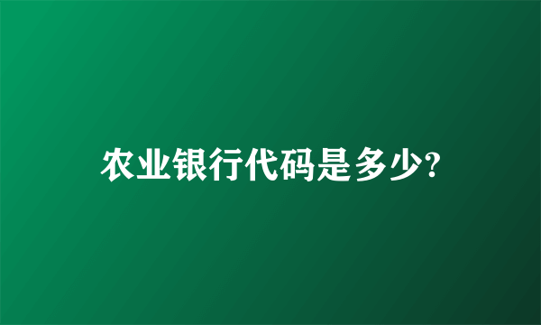 农业银行代码是多少?