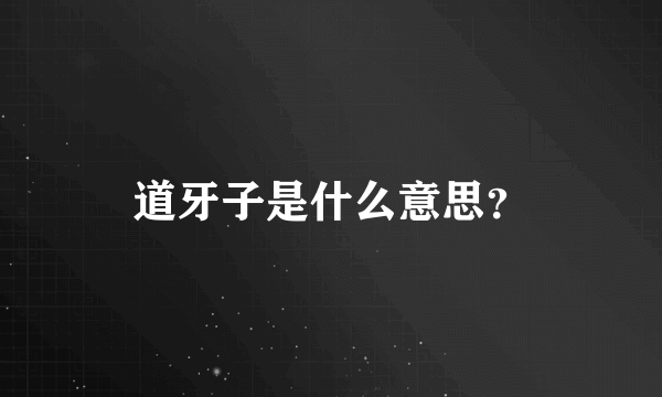 道牙子是什么意思？