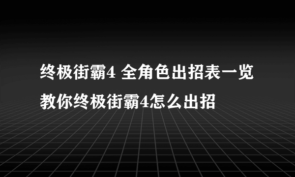 终极街霸4 全角色出招表一览 教你终极街霸4怎么出招