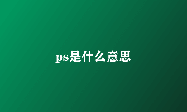 ps是什么意思