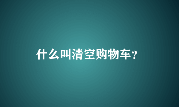 什么叫清空购物车？