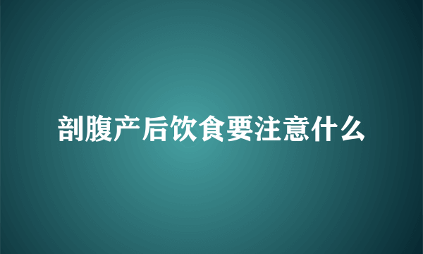 剖腹产后饮食要注意什么