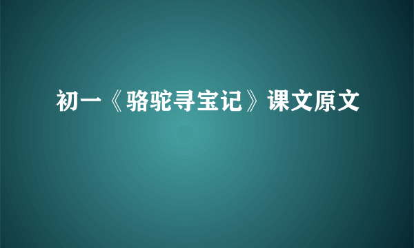 初一《骆驼寻宝记》课文原文