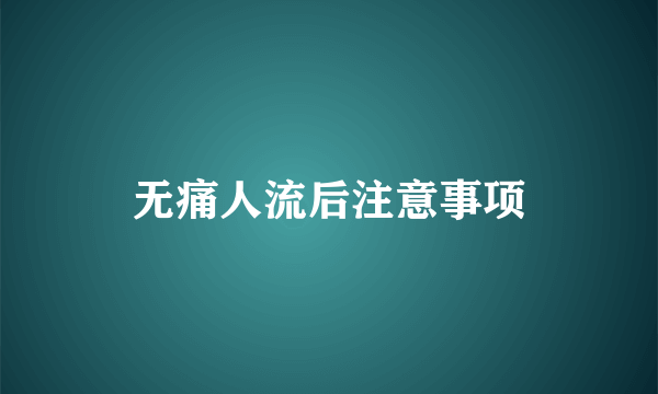 无痛人流后注意事项