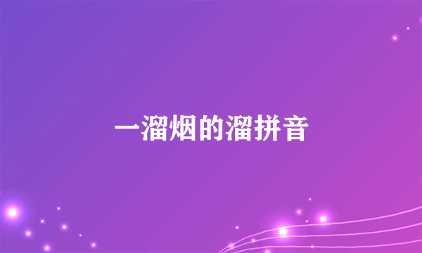 一溜烟的溜拼音