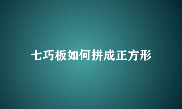 七巧板如何拼成正方形