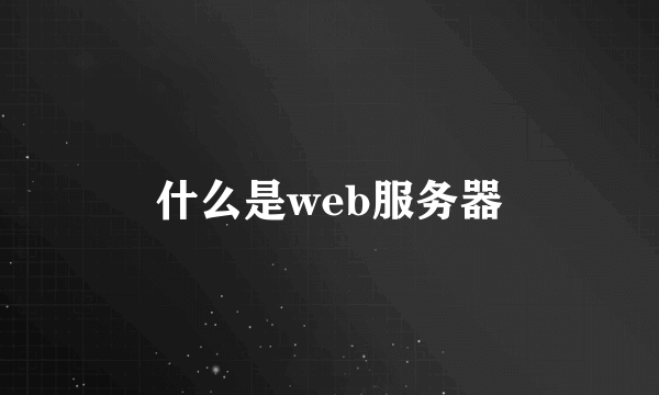 什么是web服务器