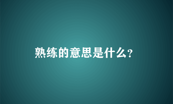 熟练的意思是什么？