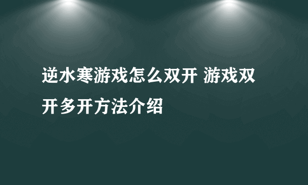 逆水寒游戏怎么双开 游戏双开多开方法介绍