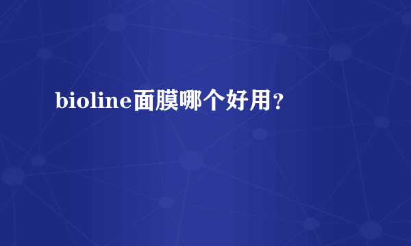 bioline面膜哪个好用？