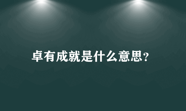 卓有成就是什么意思？