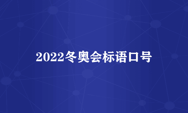 2022冬奥会标语口号