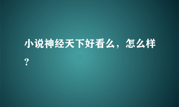 小说神经天下好看么，怎么样？