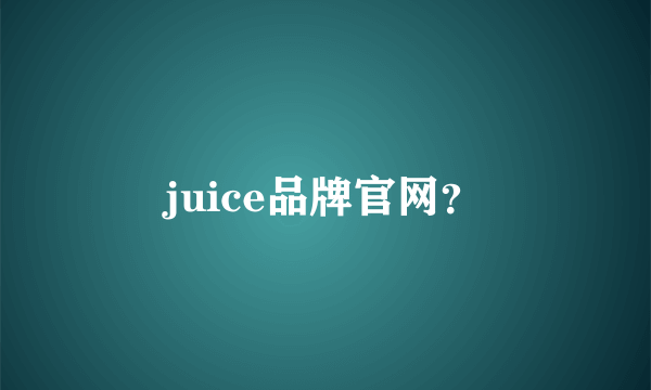 juice品牌官网？