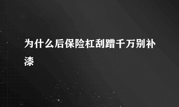 为什么后保险杠刮蹭千万别补漆