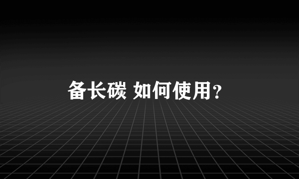 备长碳 如何使用？