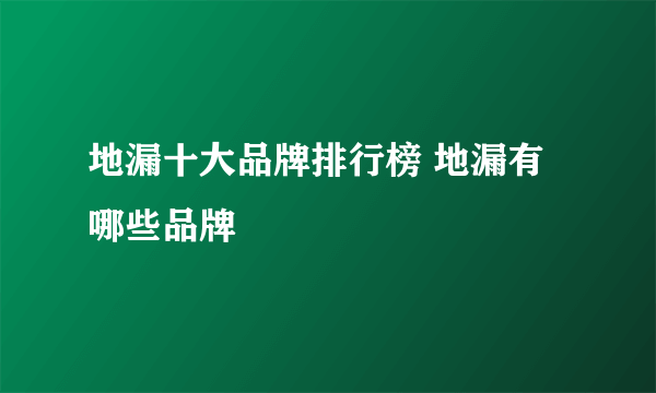 地漏十大品牌排行榜 地漏有哪些品牌