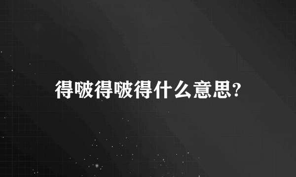 得啵得啵得什么意思?