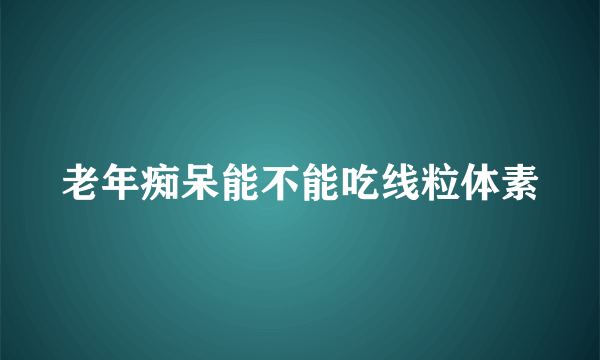 老年痴呆能不能吃线粒体素