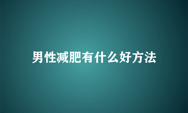 男性减肥有什么好方法