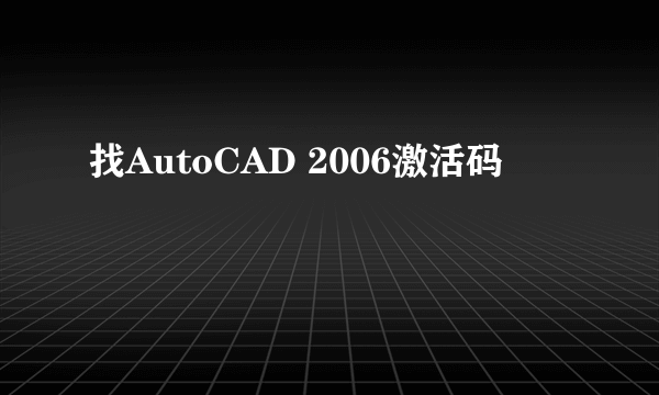 找AutoCAD 2006激活码