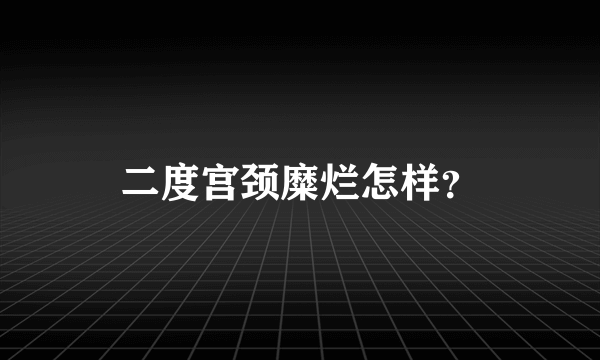 二度宫颈糜烂怎样？