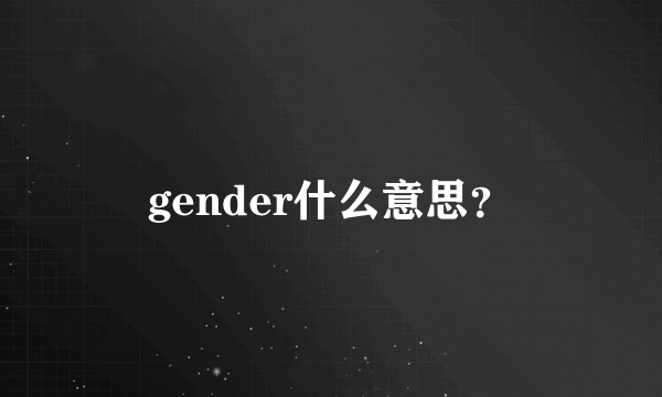 gender什么意思？