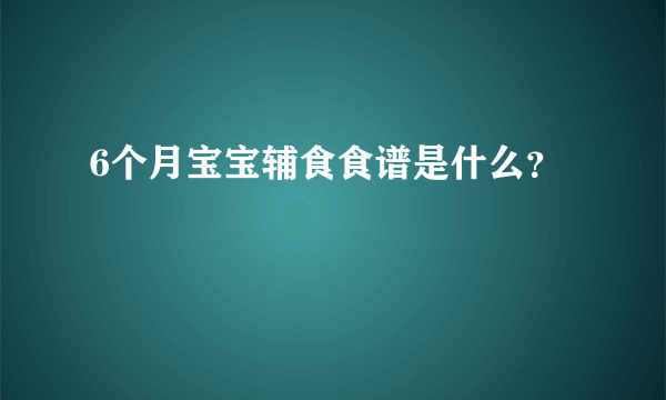 6个月宝宝辅食食谱是什么？