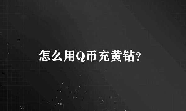 怎么用Q币充黄钻？