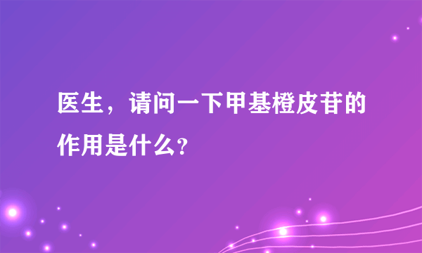 医生，请问一下甲基橙皮苷的作用是什么？